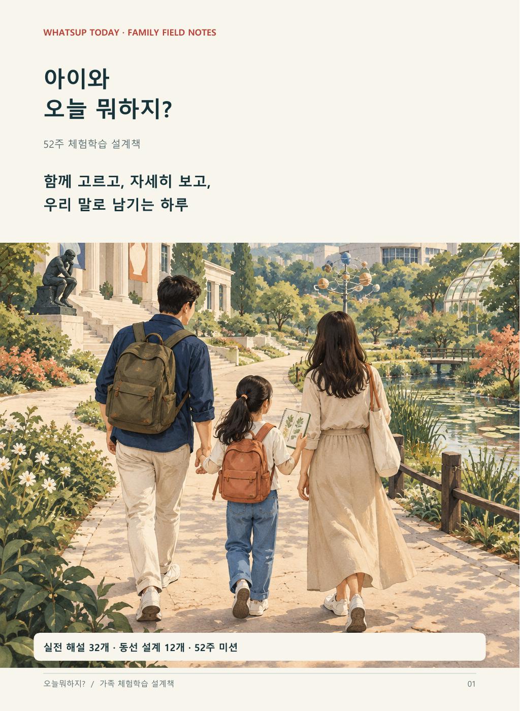 아이와 오늘 뭐하지? 52주 체험학습 설계책 표지